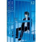 ピアノのムシ 12巻（芳文社） [電子書籍]