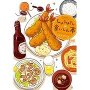 しょうゆさしの食いしん本（芳文社） [電子書籍]