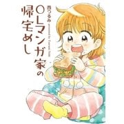 OLマンガ家の帰宅めし（芳文社） [電子書籍]