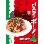 パスタでボ～ノ 4巻（芳文社） [電子書籍]