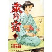 蔵の宿 15巻（芳文社） [電子書籍]