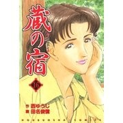 蔵の宿 16巻（芳文社） [電子書籍]
