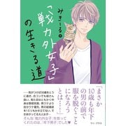 「戦力外女子」の生きる道（ワニブックス） [電子書籍]