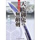 天下御免の無敵剣 関白の道中手形（コスミック出版） [電子書籍]