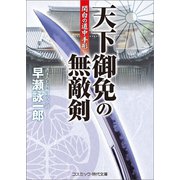 天下御免の無敵剣 関白の道中手形（コスミック出版） [電子書籍]
