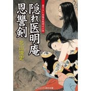 隠れ医明庵 恩讐剣（コスミック出版） [電子書籍]