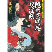 隠れ医明庵 双淫剣（コスミック出版） [電子書籍]