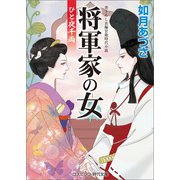 将軍家の女 ひと夜千両（コスミック出版） [電子書籍]