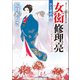 女衒修理亮 ひと夜千両（コスミック出版） [電子書籍]