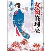 女衒修理亮 ひと夜千両（コスミック出版） [電子書籍]
