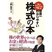 No.1エコノミストが書いた世界一わかりやすい株式の本 （かんき出版） [電子書籍]