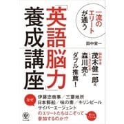一流のエリートが通う「英語脳力」養成講座 （かんき出版） [電子書籍]