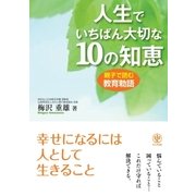 人生でいちばん大切な10の知恵（かんき出版） [電子書籍]