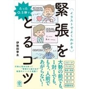 たった0.5秒で緊張をとるコツ（かんき出版） [電子書籍]