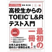 高校生からのTOEIC(R) L＆Rテスト入門（かんき出版） [電子書籍]