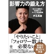 影響力の鍛え方（かんき出版） [電子書籍]