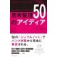 頭と仕事をシンプルにする 思考整理50のアイディア （CEメディアハウス） [電子書籍]