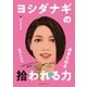 ヨシダナギの拾われる力 （CEメディアハウス） [電子書籍]