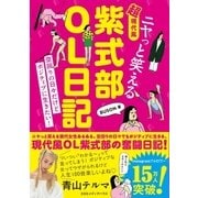 ニヤっと笑える 超現代風 紫式部OL日記（CEメディアハウス） [電子書籍]