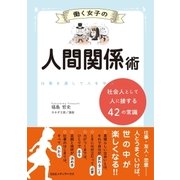 働く女子の人間関係術 社会人として人に接する42の常識（CEメディアハウス） [電子書籍]