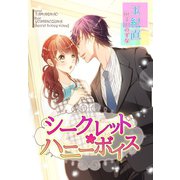シークレット・ハニーボイス（夢中文庫） [電子書籍]