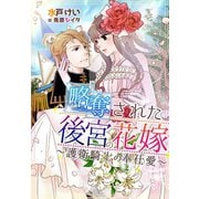 略奪された後宮の花嫁～護衛騎士の奉仕愛～（夢中文庫） [電子書籍]