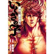 いくさの子 ‐織田三郎信長伝‐ 11巻（コアミックス） [電子書籍]