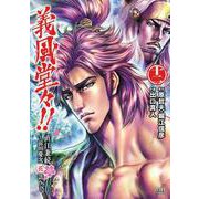 義風堂々！！ 直江兼続 ～前田慶次花語り～12巻（コアミックス） [電子書籍]