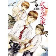 火色の文楽 2巻（コアミックス） [電子書籍]