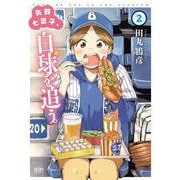 矢野七菜子、白球を追う。 2（コアミックス） [電子書籍]