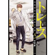 トレース 科捜研法医研究員の追想 4巻（コアミックス） [電子書籍]