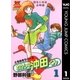 わたしの沖田くん 1（集英社） [電子書籍]