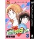 わたしの沖田くん 3（集英社） [電子書籍]