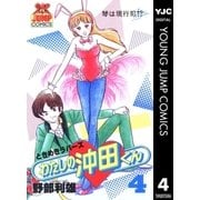 わたしの沖田くん 4（集英社） [電子書籍]