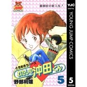 わたしの沖田くん 5（集英社） [電子書籍]