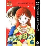 わたしの沖田くん 6（集英社） [電子書籍]