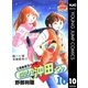 わたしの沖田くん 10（集英社） [電子書籍]