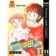 わたしの沖田くん 11（集英社） [電子書籍]