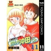 わたしの沖田くん 11（集英社） [電子書籍]