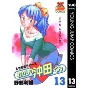 わたしの沖田くん 13（集英社） [電子書籍]