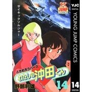 わたしの沖田くん 14（集英社） [電子書籍]