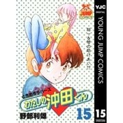 わたしの沖田くん 15（集英社） [電子書籍]