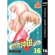 わたしの沖田くん 16（集英社） [電子書籍]