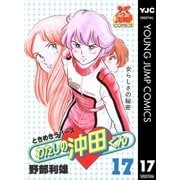 わたしの沖田くん 17（集英社） [電子書籍]