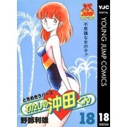 わたしの沖田くん 18（集英社） [電子書籍]