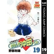 わたしの沖田くん 19（集英社） [電子書籍]