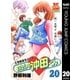 わたしの沖田くん 20（集英社） [電子書籍]