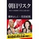 朝日リスク（産経新聞出版） [電子書籍]