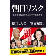 朝日リスク（産経新聞出版） [電子書籍]