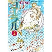 コーラル～手のひらの海～ 2巻（朝日新聞社） [電子書籍]